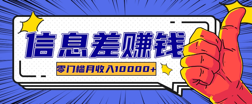 利用信息差玩赚黑科技软件，长期正规的项目，零门槛月收入10000+_菜菜笔记