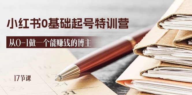 2024小红书0基础起号特训营，从0-1做一个能赚钱的博主（17节课）_菜菜笔记