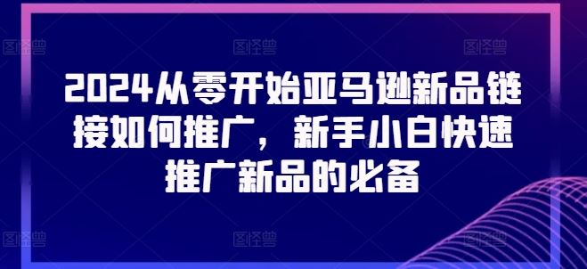 2024从零开始亚马逊新品链接如何推广，新手小白快速推广新品的必备_菜菜笔记