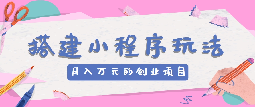 搭建小程序玩法分享，如何开启月收入万元的创业项目_菜菜笔记