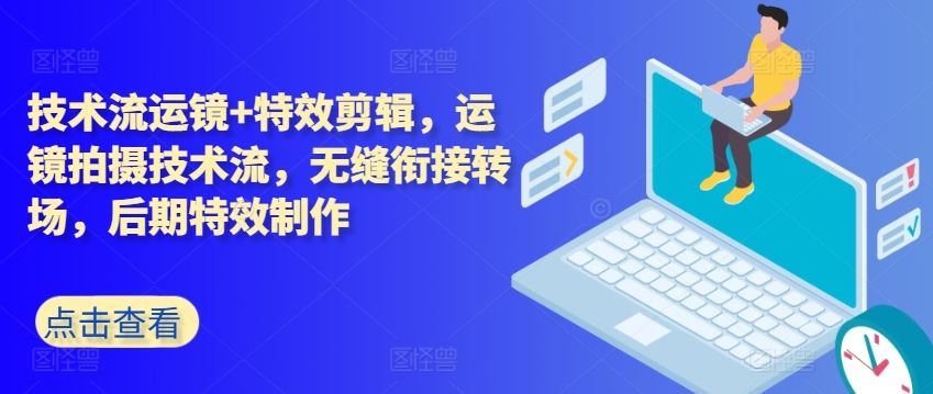 技术流运镜+特效剪辑，​运镜拍摄技术流，无缝衔接转场，后期特效制作_菜菜笔记