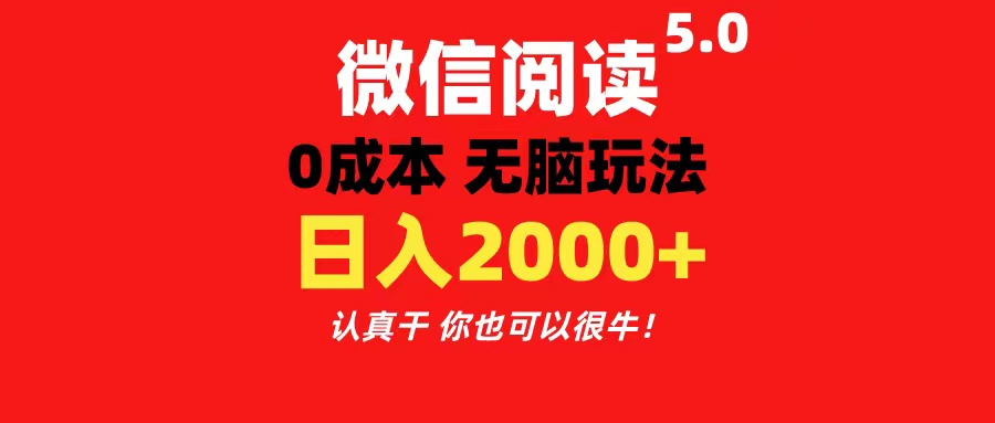 （11216期）微信阅读5.0玩法！！0成本掘金 无任何门槛 有手就行！一天可赚200+_菜菜笔记