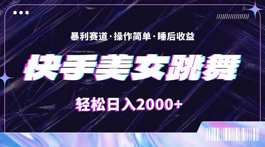 （11217期）最新快手美女跳舞直播，拉爆流量不违规，轻轻松松日入2000+_菜菜笔记
