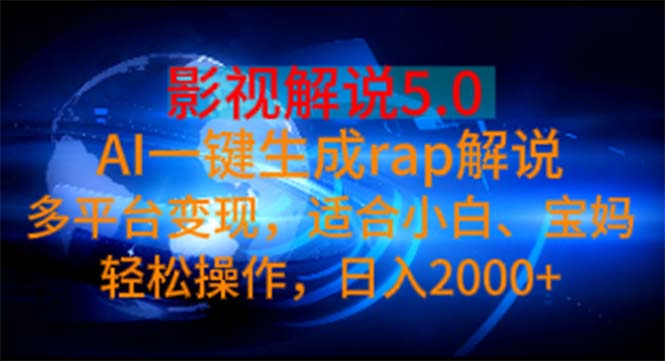（11219期）影视解说5.0  AI一键生成rap解说 多平台变现，适合小白，日入2000+_菜菜笔记