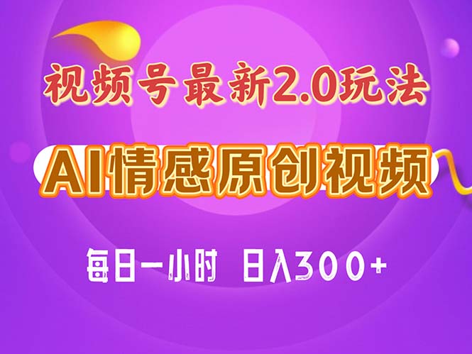 （11221期）视频号情感赛道2.0.纯原创视频，每天1小时，小白易上手，保姆级教学_菜菜笔记