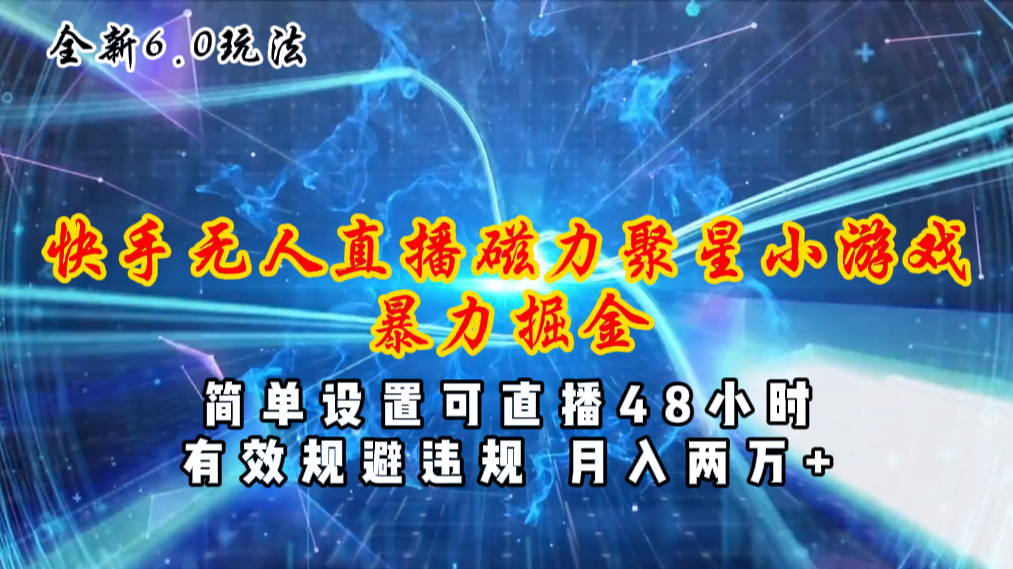 （11225期）全新6.0快手无人直播，磁力聚星小游戏暴力项目，简单设置，直播48小时…_菜菜笔记