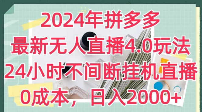 2024年拼多多最新无人直播4.0玩法，24小时不间断挂机直播，0成本，日入2k【揭秘】_菜菜笔记
