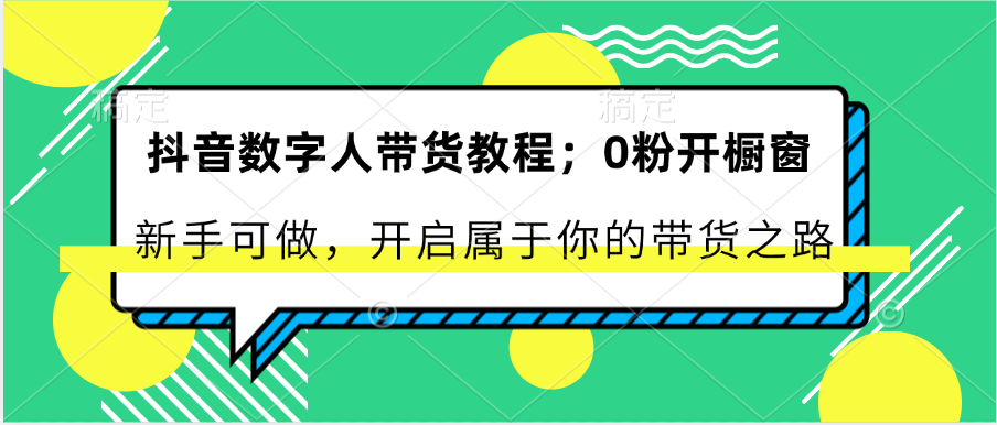 抖音数字人带货教程：0粉开橱窗 新手可做 开启属于你的带货之路_菜菜笔记