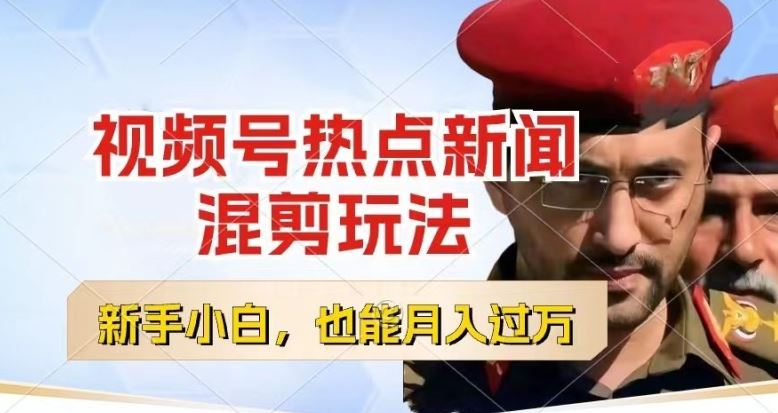 视频号创作者分成，热点新闻混剪玩法，小白也能轻松上手，每天一个小时，轻松月入过w【揭秘】_菜菜笔记