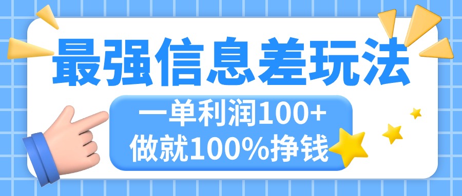 （11231期）最强信息差玩法，无脑操作，复制粘贴，一单利润100+，小众而刚需，做就…_菜菜笔记