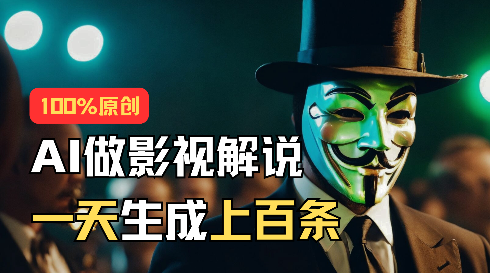 （11229期）AI最新实战教程，手把手教你用AI批量生成说唱影视解说视频，1天生成上百条_菜菜笔记