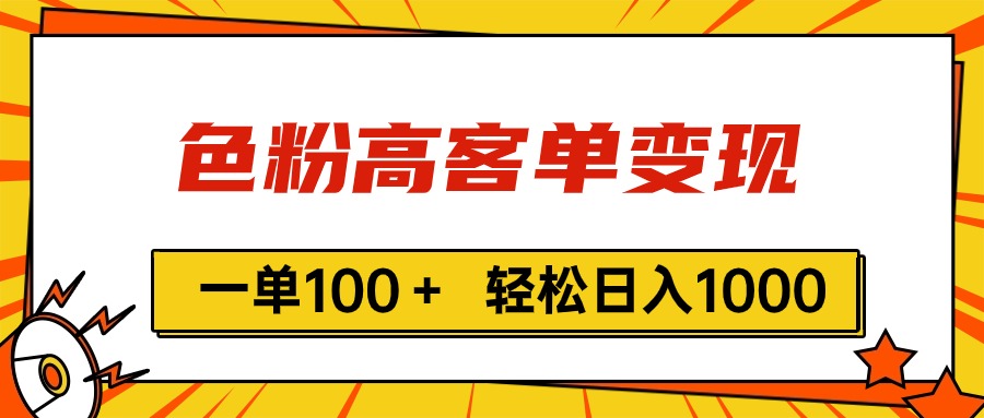 （11230期）色粉高客单变现，一单100＋ 轻松日入1000,vx加到频繁_菜菜笔记