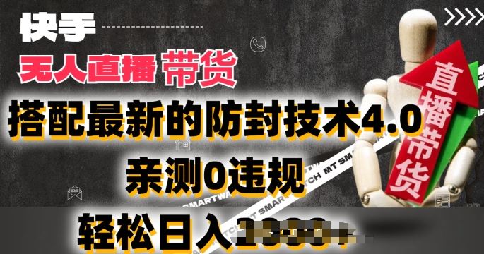 2024年快手无人直播卖货，搭配最新的防封技术4.0.亲测0违规，轻松日入2k【揭秘】_菜菜笔记