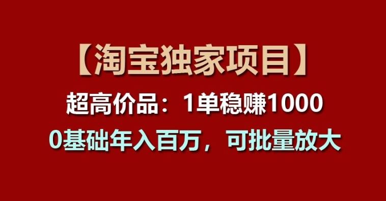 【淘宝独家项目】超高价品：1单稳赚1k多，0基础年入百W，可批量放大【揭秘】_菜菜笔记