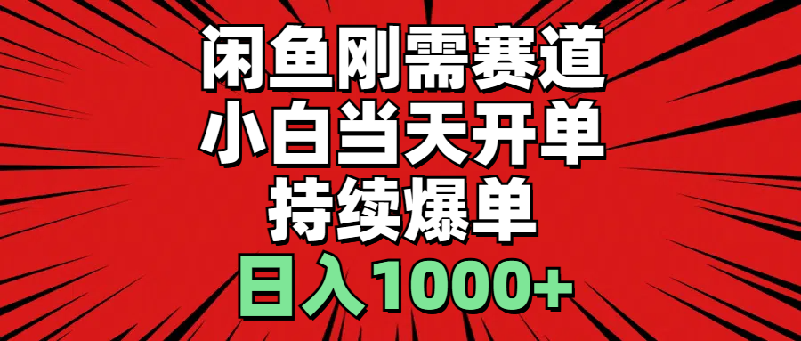 （11243期）闲鱼刚需赛道，小白当天开单，持续爆单，日入1000+_菜菜笔记