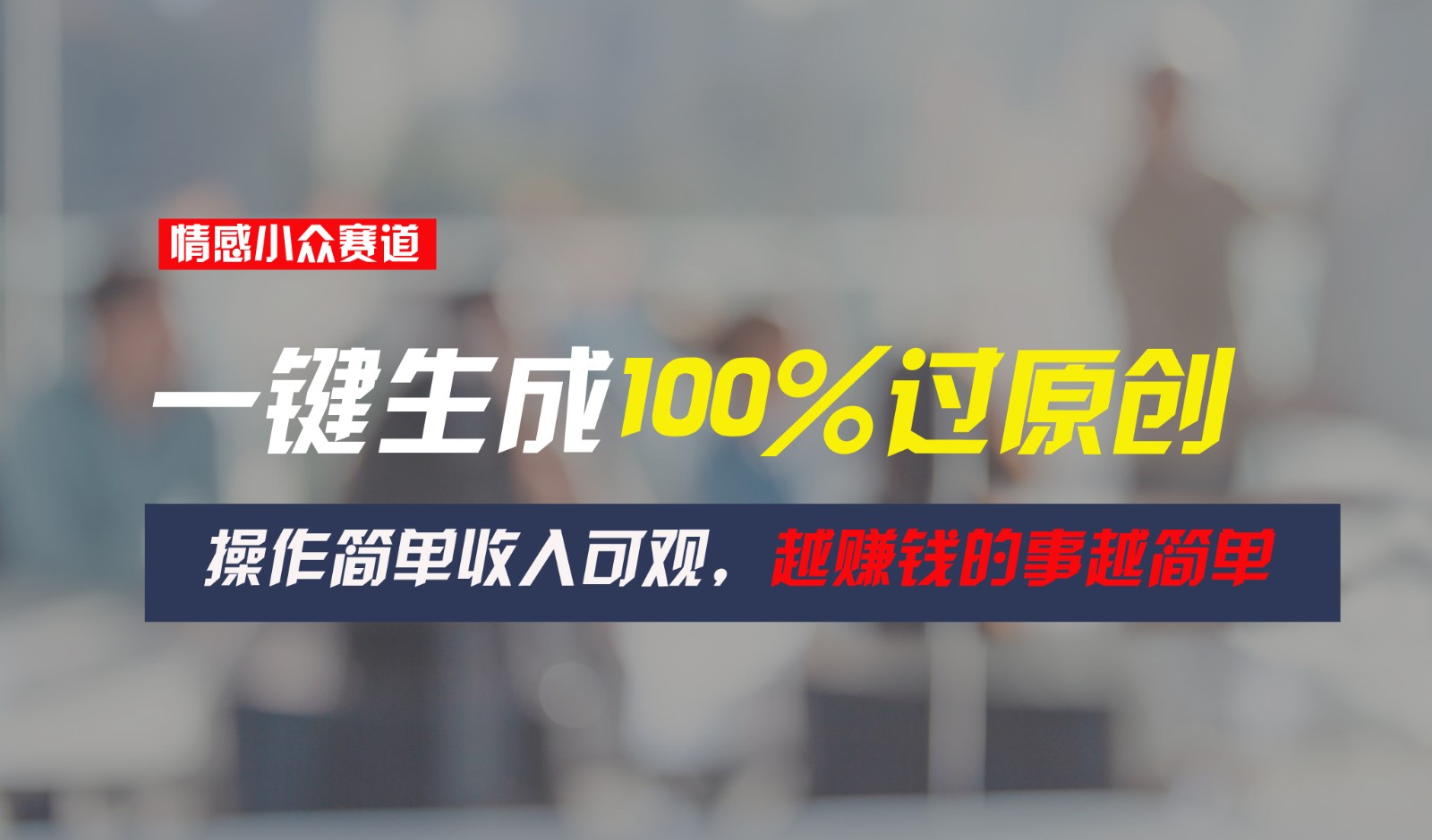 情感小众赛道，一键生成100%过原创，操作简单收入可观，越赚钱的事越简单_菜菜笔记