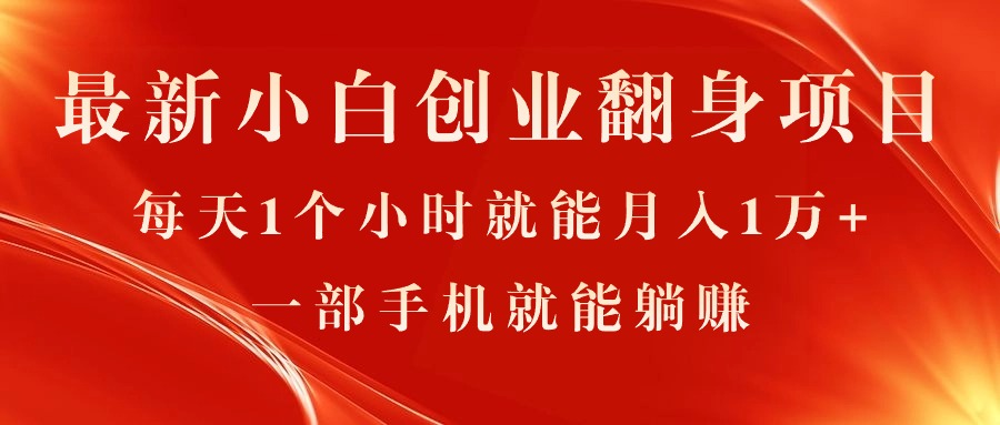 （11250期）最新小白创业翻身项目，每天1个小时就能月入1万+，0门槛，一部手机就能…_菜菜笔记