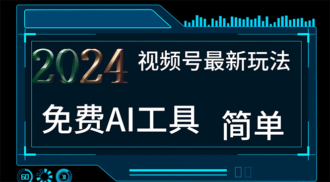 （11248期）2024视频号最新，免费AI工具做不露脸视频，每月10000+，小白轻松上手_菜菜笔记