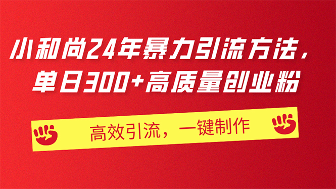 （11247期）AI小和尚24年暴力引流方法，单日300+高质量创业粉，高效引流，一键制作_菜菜笔记