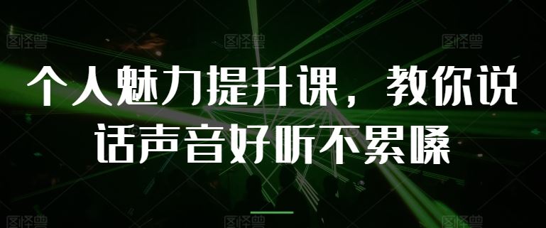 个人魅力提升课，教你说话声音好听不累嗓_菜菜笔记