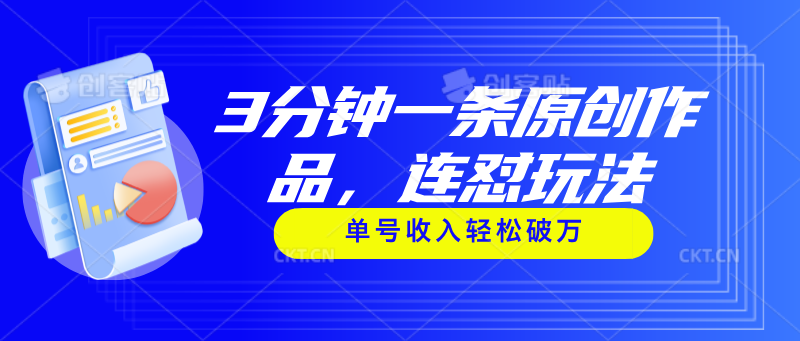 （11241期）3分钟一条原创作品，连怼玩法，单号收入轻松破万_菜菜笔记