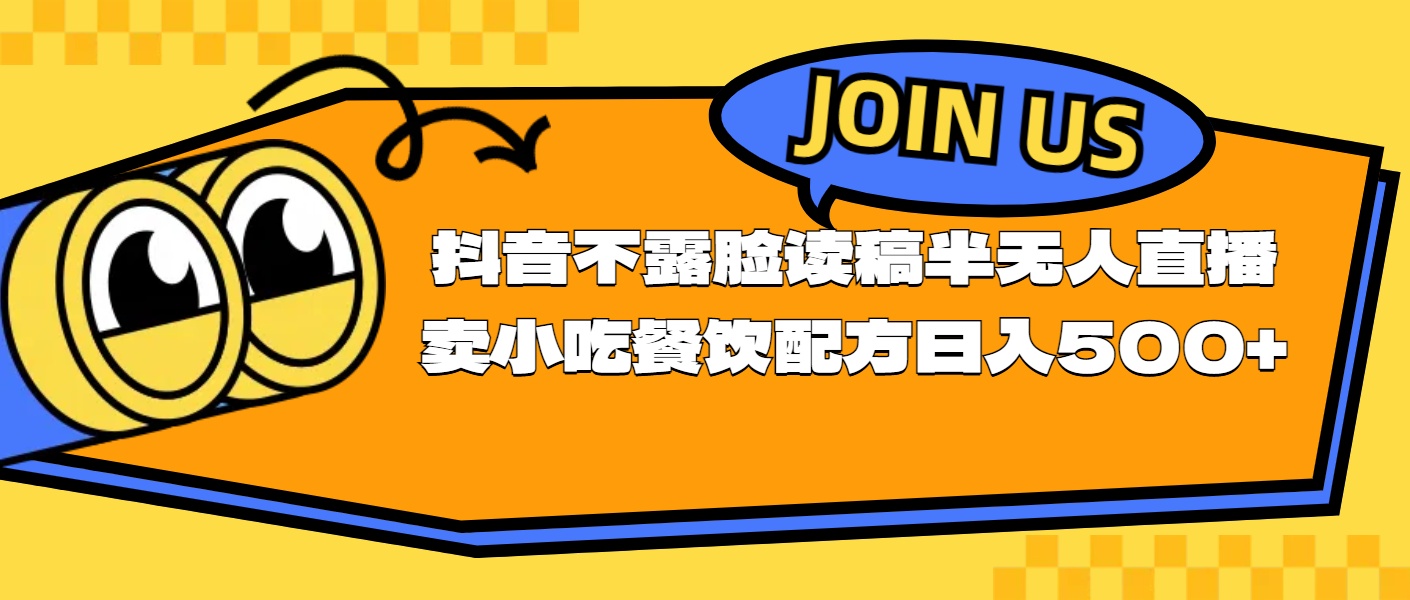 （11241期）不露脸读稿半无人直播卖小吃餐饮配方，日入500+_菜菜笔记