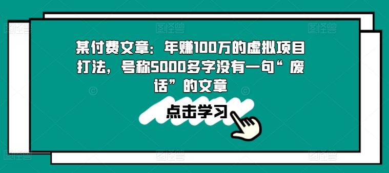 某付费文章：年赚100w的虚拟项目打法，号称5000多字没有一句“废话”的文章_菜菜笔记
