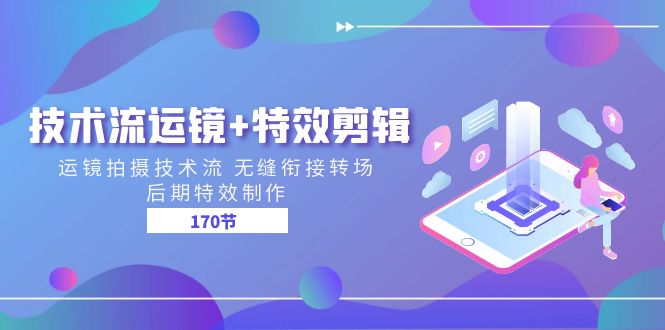 技术流运镜+特效剪辑 运镜拍摄技术流 无缝衔接转场 后期特效制作（170节）_菜菜笔记