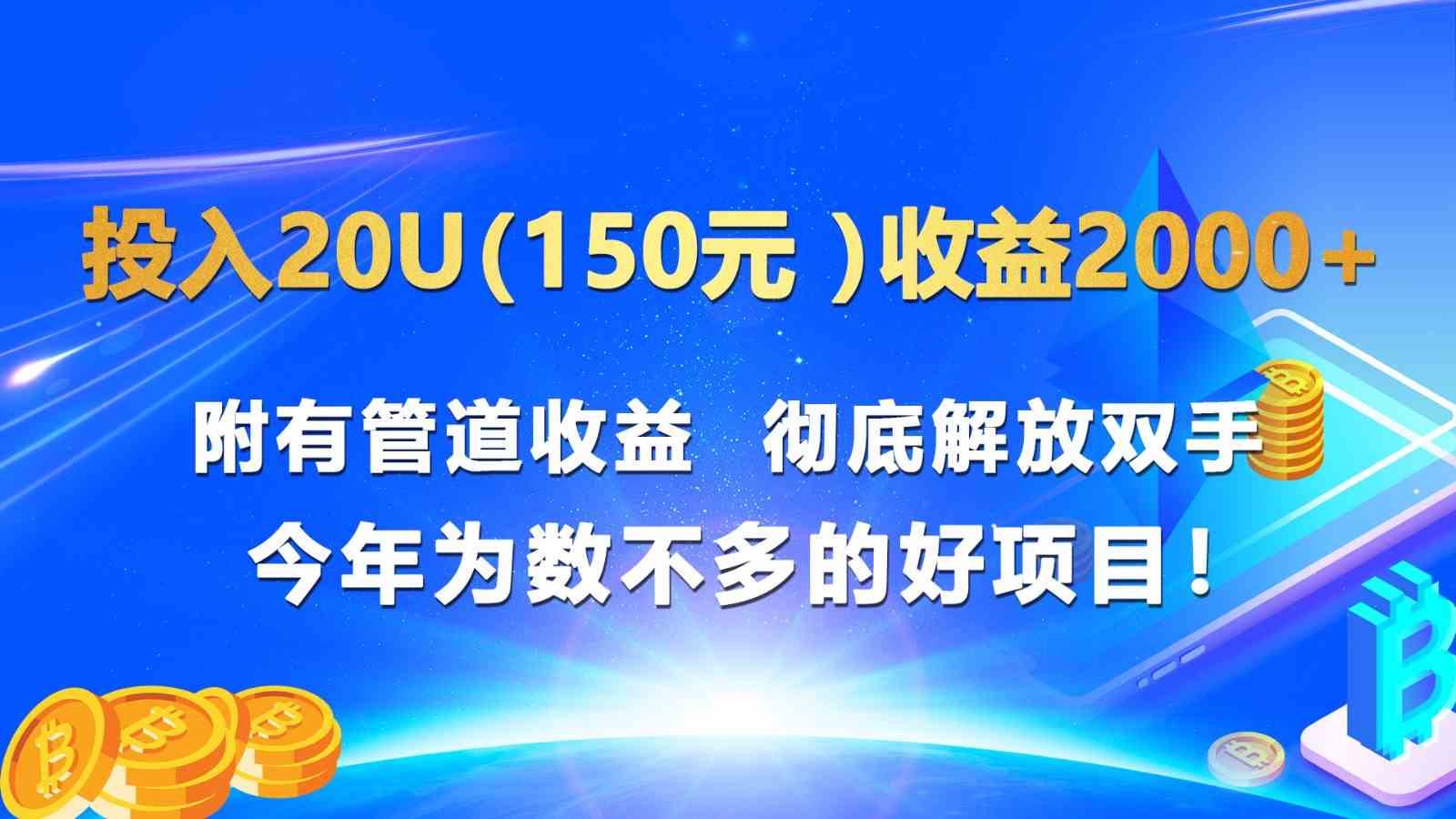 投入20u（150元 ）收益2000+ 附有管道收益  彻底解放双手  今年为数不多的好项目！_菜菜笔记