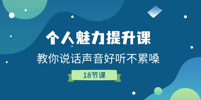 （11237期）个人魅力-提升课，教你说话声音好听不累嗓（18节课）_菜菜笔记