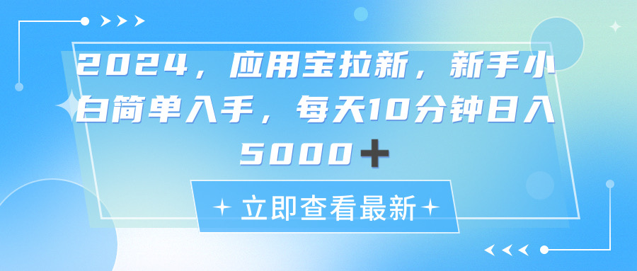 （11236期）2024应用宝拉新，真正的蓝海项目，每天动动手指，日入5000+_菜菜笔记
