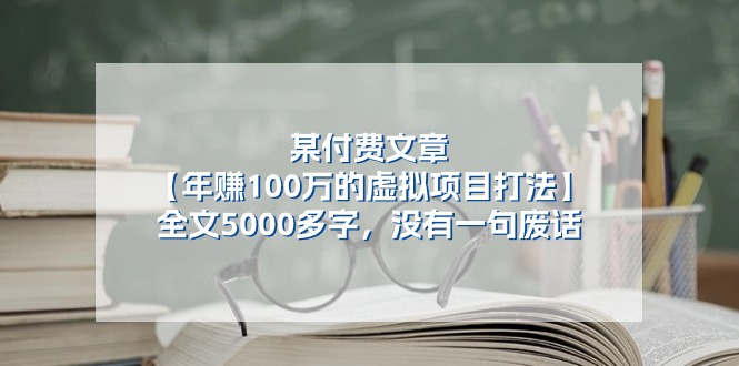 （11216期）某付费文【年赚100万的虚拟项目打法】全文5000多字，没有一句废话_菜菜笔记