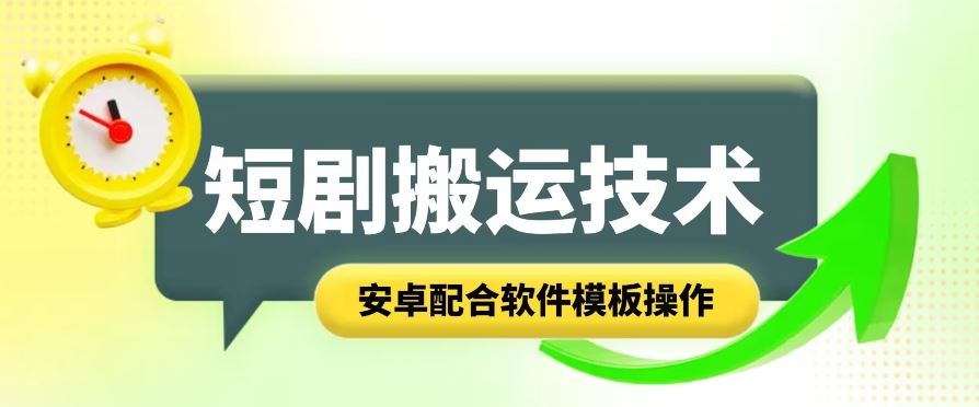短剧智能叠加搬运技术，安卓配合软件模板操作_菜菜笔记