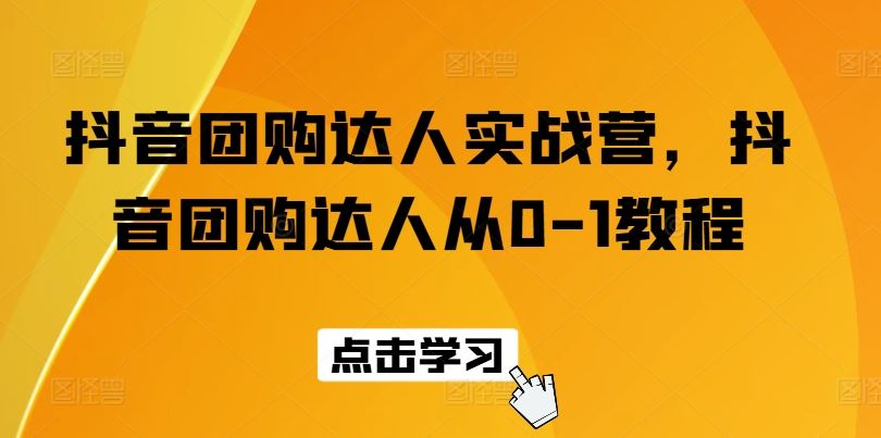 抖音团购达人实战营，抖音团购达人从0-1教程_菜菜笔记