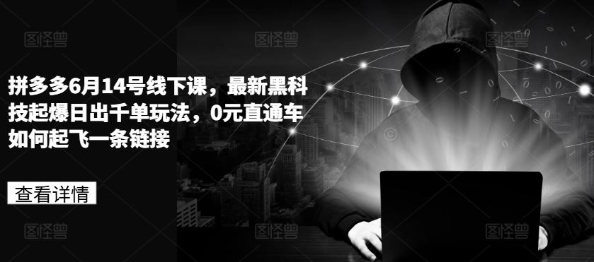 拼多多6月14号线下课，最新黑科技起爆日出千单玩法，0元直通车如何起飞一条链接_菜菜笔记