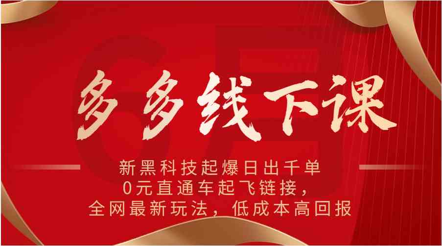 多多线下课：新黑科技起爆日出千单，0元直通车起飞链接，全网最新玩法，低成本高回报_菜菜笔记