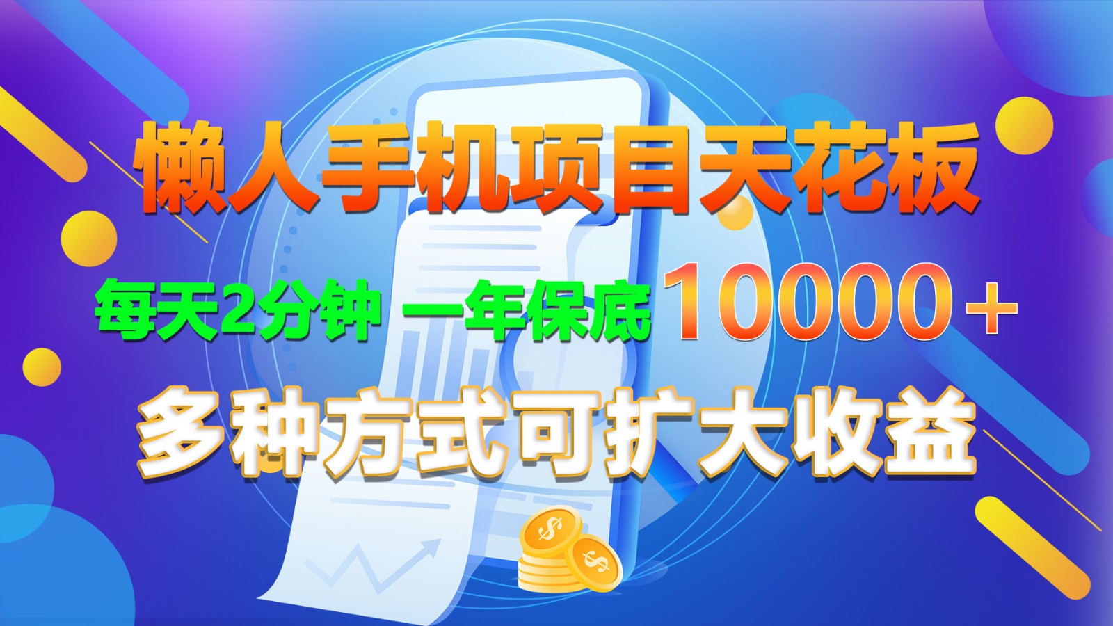 懒人手机项目天花板，每天2分钟，一年保底10000+，多种方式可扩大收益！_菜菜笔记