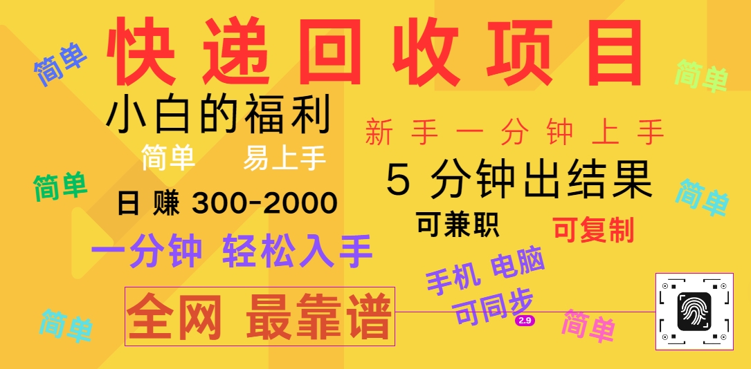 快递回收项目，电脑/手机通用，小白一分钟出结果，可复制，可长期干，日赚300~2000_菜菜笔记