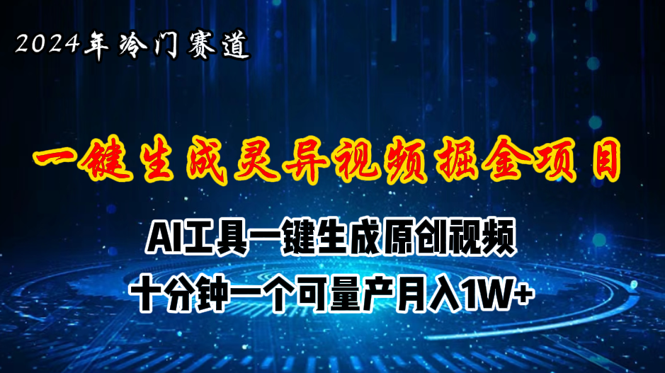 （11252期）2024年视频号创作者分成计划新赛道，灵异故事题材AI一键生成视频，月入…_菜菜笔记