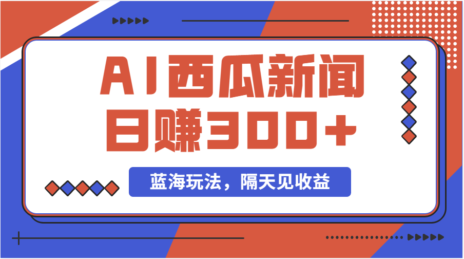 （11251期）蓝海最新玩法西瓜视频原创搞笑新闻当天有收益单号日赚300+项目_菜菜笔记