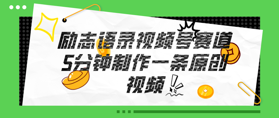 （11262期）视频号励志语录赛道详解，5分钟一条，条条原创，轻松赚钱！_菜菜笔记