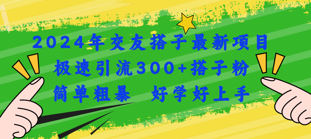 （11259期）2024年交友搭子最新项目，极速引流300+搭子粉，简单粗暴，好学好上手_菜菜笔记