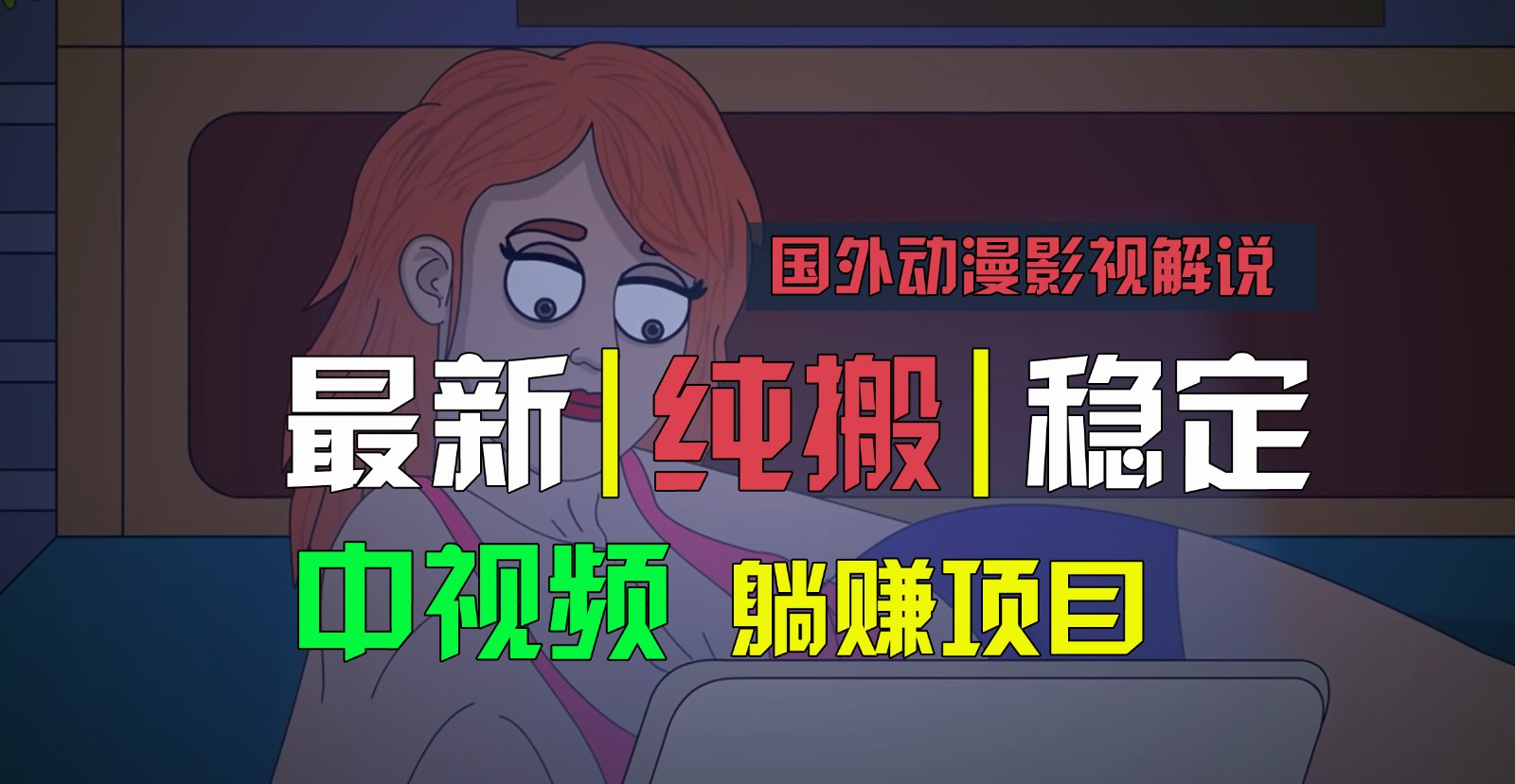 国外动漫影视解说，批量下载自动翻译，纯搬运稳定过原创，小白也能轻松上手_菜菜笔记