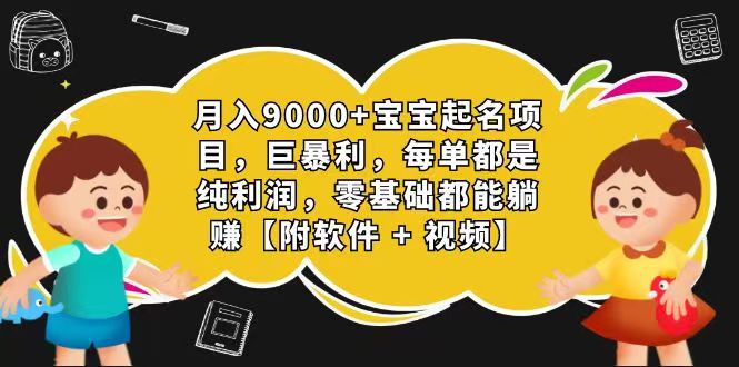 玄学入门级 视频号宝宝起名 0成本 一单268 每天轻松1000+_菜菜笔记
