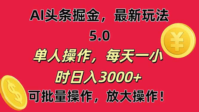 （11264期）AI撸头条，当天起号第二天就能看见收益，小白也能直接操作，日入3000+_菜菜笔记