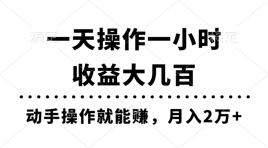 （11263期）一天操作一小时，收益大几百，动手操作就能赚，月入2万+教学_菜菜笔记