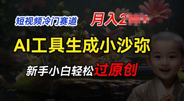 短视频冷门蓝海赛道，利用AI工具生成小沙弥励志视频，新手轻松过原创，月入2W【揭秘】_菜菜笔记