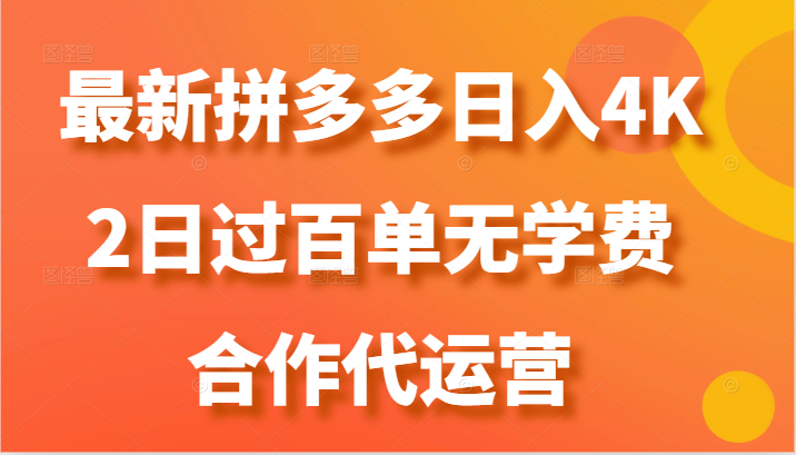 最新拼多多，日入4K+，2日过百单无学费，合作代运营_菜菜笔记