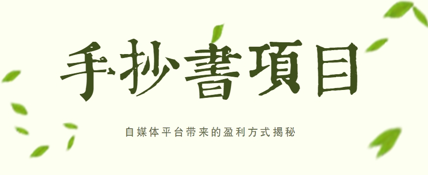 手抄书项目，一天赚上百的副业！自媒体平台带来的盈利方式揭秘【附软件】_菜菜笔记