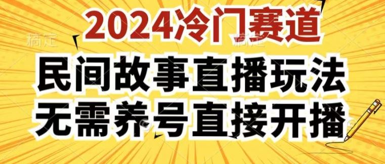 2024酷狗民间故事直播玩法3.0.操作简单，人人可做，无需养号、无需养号、无需养号，直接开播【揭秘】_菜菜笔记
